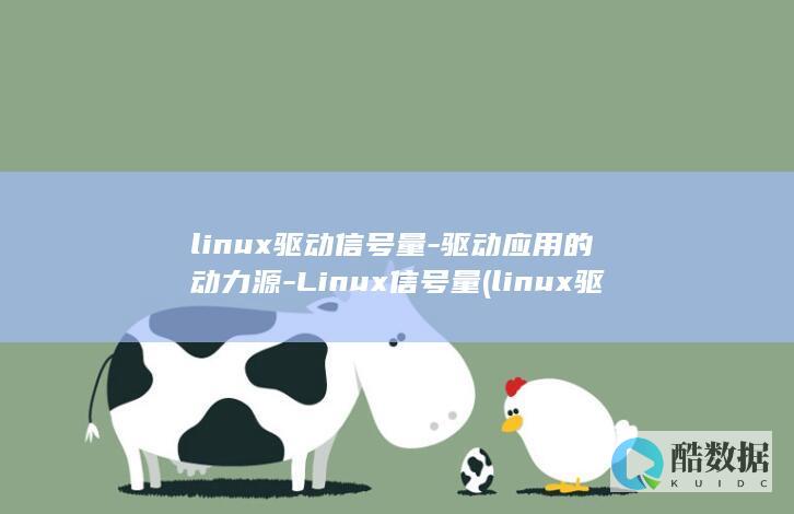 linux驱动信号量-驱动应用的动力源-Linux信号量 (linux驱动面试题)
