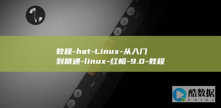 教程-hat-Linux-从入门到精通-linux-红帽-9.0-教程-red-9.0 (教程韩剧短剧)