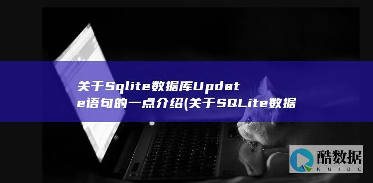 关于Sqlite数据库Update语句的一点介绍 (关于SQLite数据库描述不正确的)