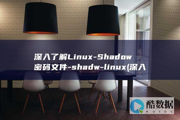 深入了解Linux-Shadow密码文件-shadw-linux (深入了解linux内核)
