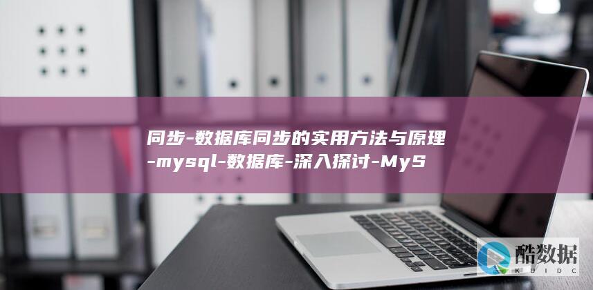 同步-数据库同步的实用方法与原理-mysql-数据库-深入探讨-MySQL (同步数据库的恢复)