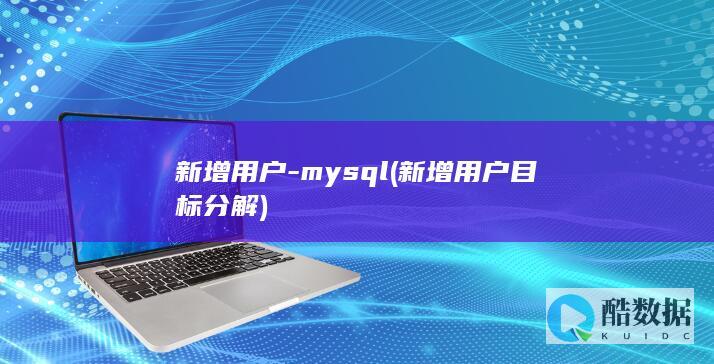 新增用户-mysql (新增用户目标分解)