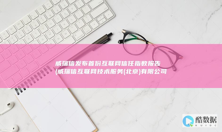 威瑞信发布首份互联网信任指数报告 (威瑞信互联网技术服务(北京)有限公司)