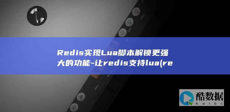 Redis实现Lua脚本解锁更强大的功能-让redis支持lua (redis实现延迟消息队列)