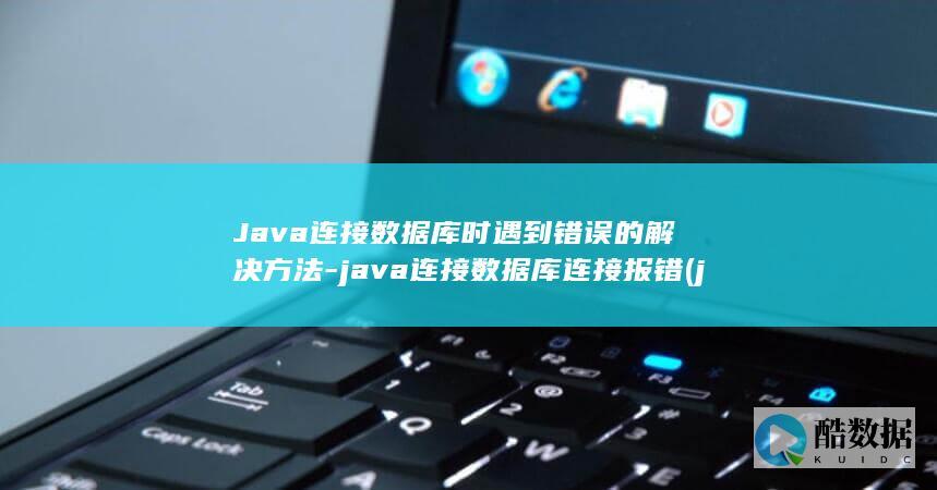 java连接数据库连接报错