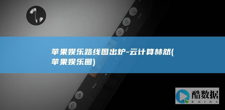苹果娱乐路线图出炉