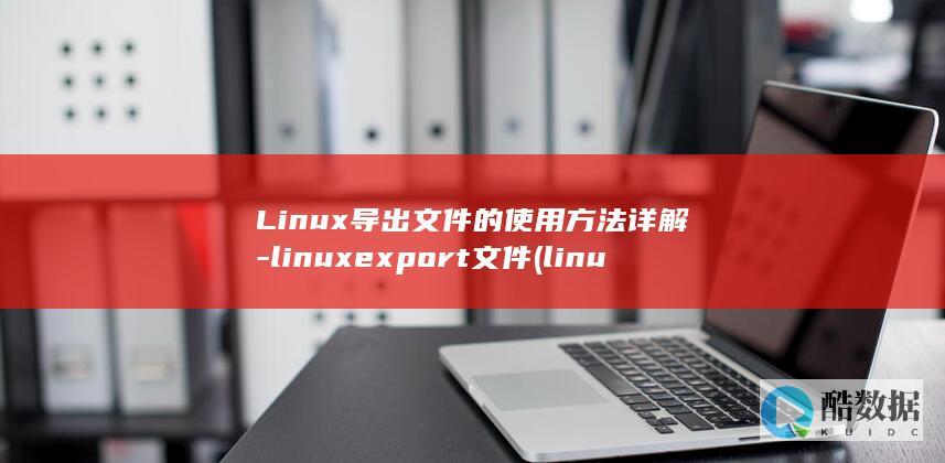 linuxexport文件