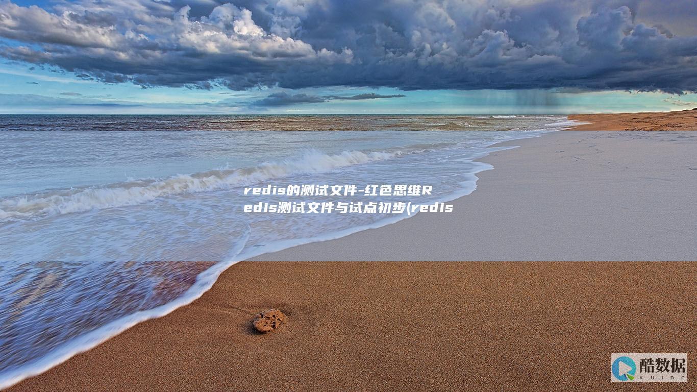 redis的测试文件-红色思维Redis测试文件与试点初步 (redis的淘汰策略有哪些)