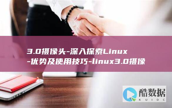 优势及使用技巧