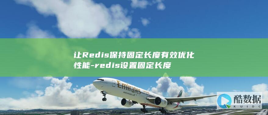 redis设置固定长度