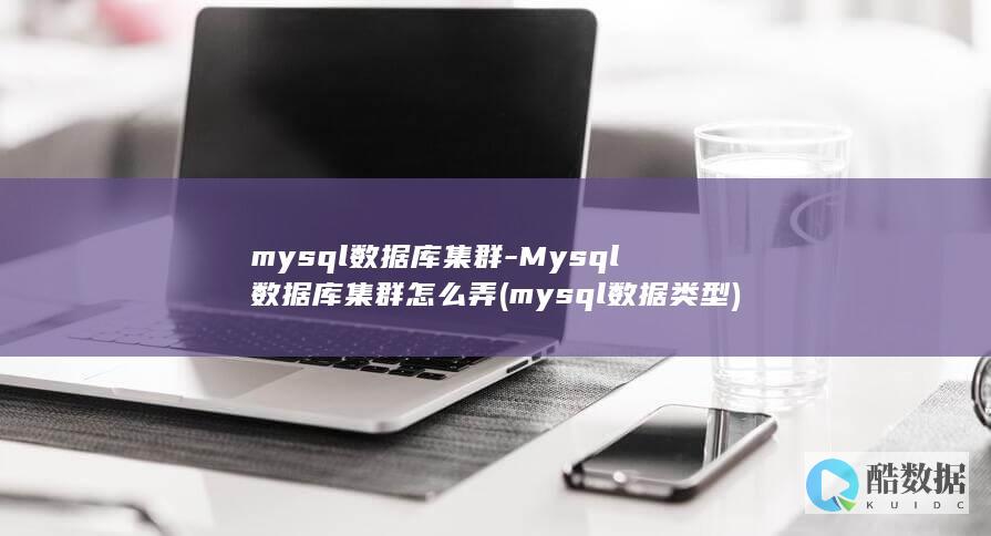 mysql数据库集群-Mysql数据库集群怎么弄 (mysql数据类型)