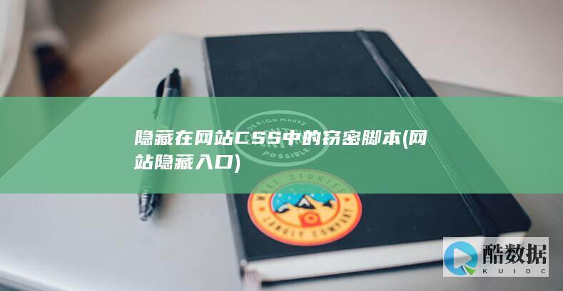 隐藏在网站CSS中的窃密脚本 (网站隐藏入口)