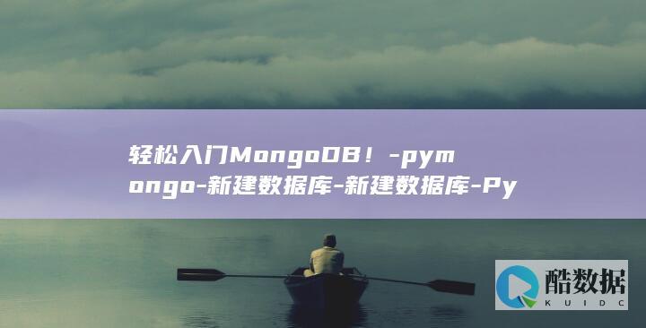 轻松入门MongoDB！-pymongo-新建数据库-新建数据库-PyMongo-教你使用 (轻松入门mac 七宝店讲课时间表)