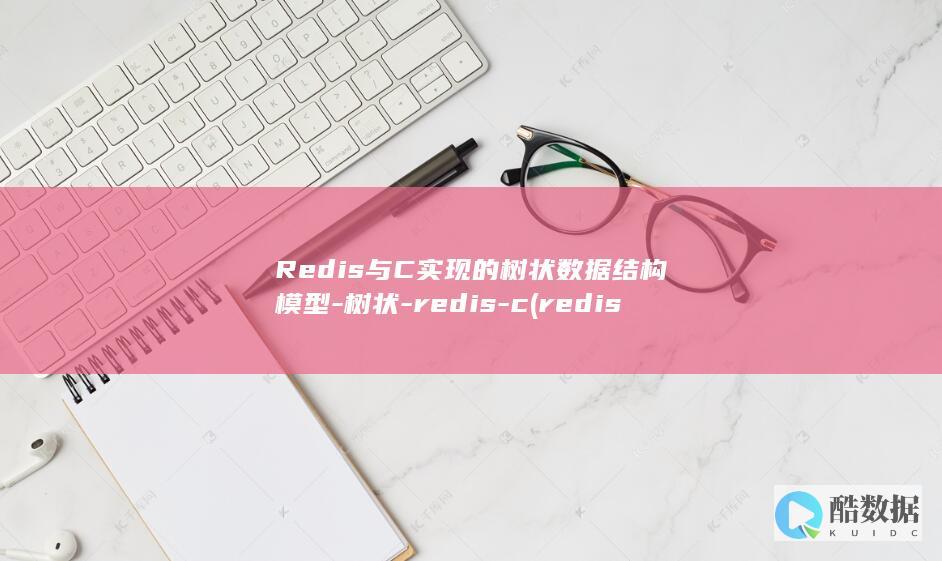 Redis与C实现的树状数据结构模型-树状-redis-c (redis与数据库数据一致性如何解决)