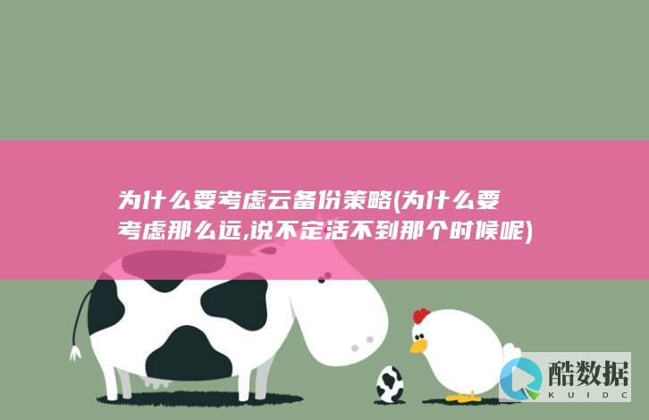 为什么要考虑云备份策略 (为什么要考虑那么远,说不定活不到那个时候呢)