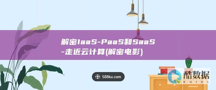解密IaaS-PaaS和SaaS-走近云计算 (解密电影)