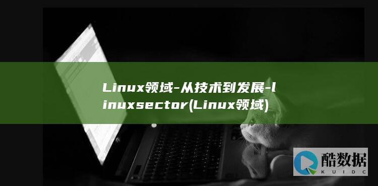 Linux领域-从技术到发展-linuxsector (Linux领域)