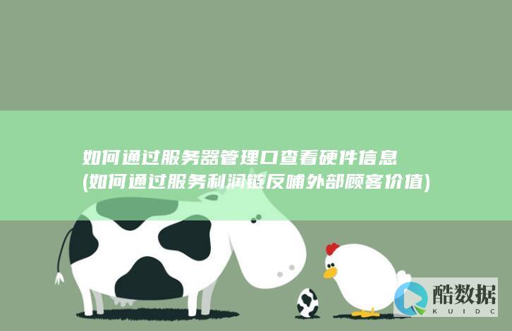如何通过服务器管理口查看硬件信息 (如何通过服务利润链反哺外部顾客价值)