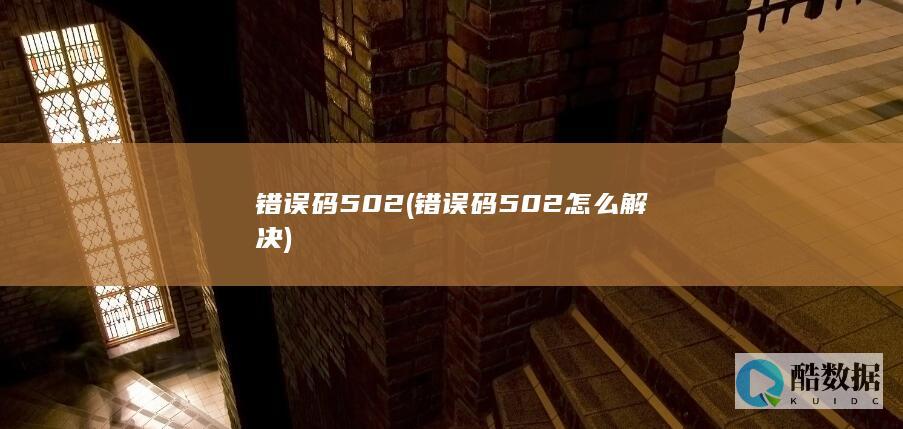 错误码502 (错误码502怎么解决)