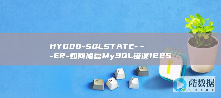 如何修复MySQL错误1225