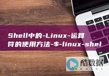 Shell中的-Linux-运算符的使用方法-$-linux-shell (shell中文)