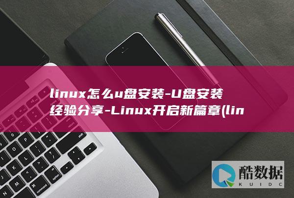 linux怎么u盘安装-U盘安装经验分享-Linux开启新篇章 (linux怎么读)