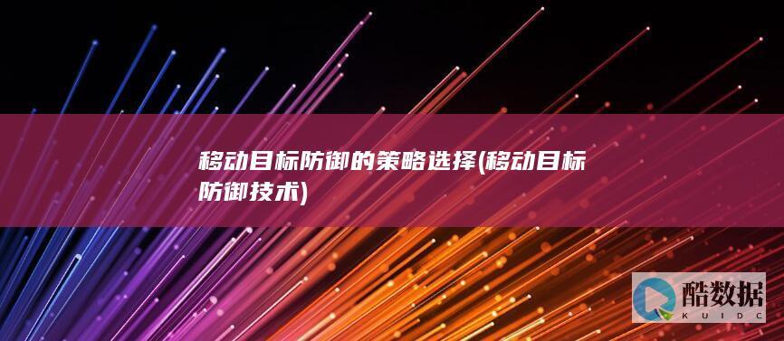 移动目标防御的策略选择 (移动目标防御技术)