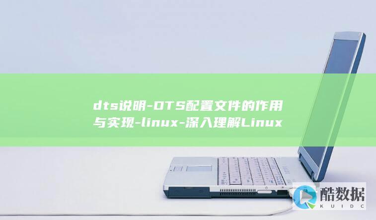 dts说明-DTS配置文件的作用与实现-linux-深入理解Linux (dtsw)
