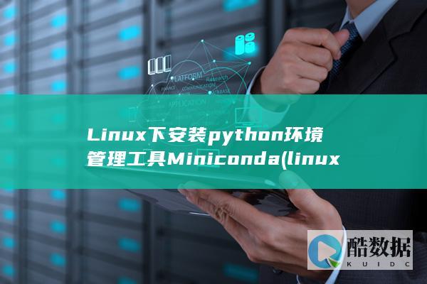 Linux下安装python环境管理工具Miniconda (linux显示隐藏的文件)
