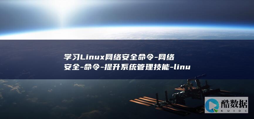 学习Linux网络安全命令-网络安全-命令-提升系统管理技能-linux (学习名言警句 励志)