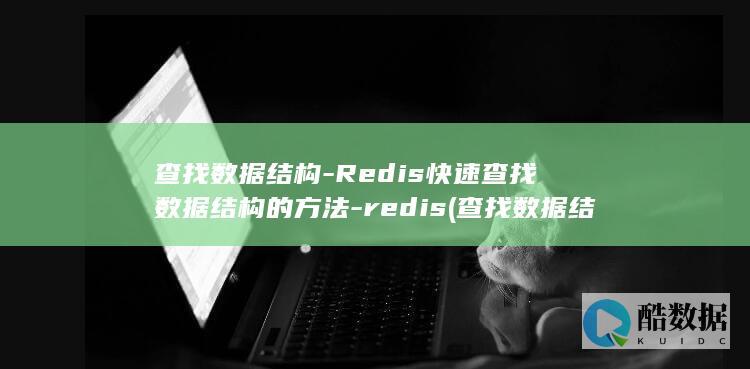 查找数据结构-Redis快速查找数据结构的方法-redis (查找数据结构知识点总结)