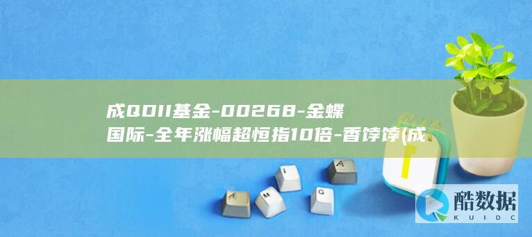 成QDII基金-00268-金蝶国际-全年涨幅超恒指10倍-香饽饽 (成基是什么意思)