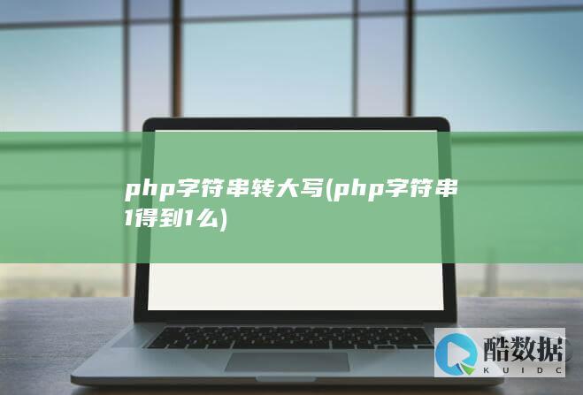 php字符串转大写 (php字符串 1得到1么)