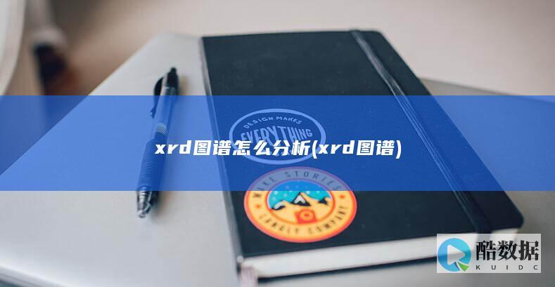 xrd图谱怎么分析 (xrd 图谱)