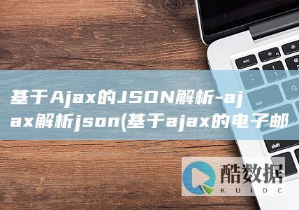 基于Ajax的JSON解析-ajax解析json (基于ajax的电子邮件系统)
