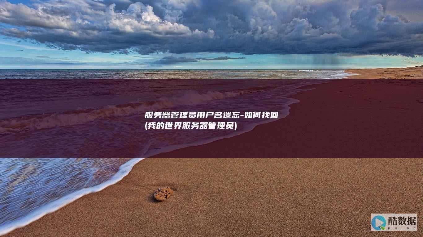 服务器管理员用户名遗忘-如何找回 (我的世界服务器管理员)