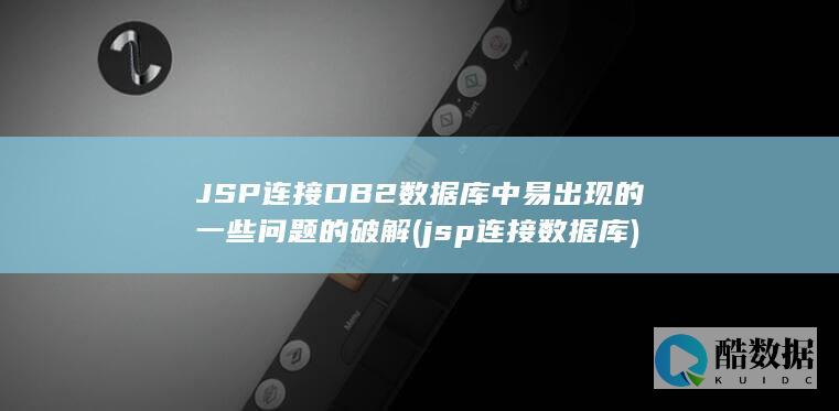 JSP连接DB2数据库中易出现的一些问题的破解 (jsp连接数据库)