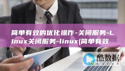 简单有效的优化操作-关闭服务-Linux关闭服务-linux (简单有效的优美句子)