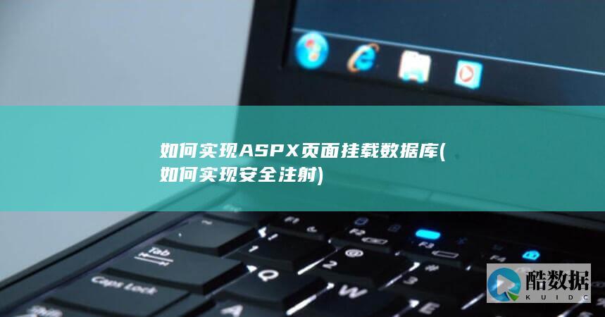 如何实现ASPX页面挂载数据库 (如何实现安全注射)
