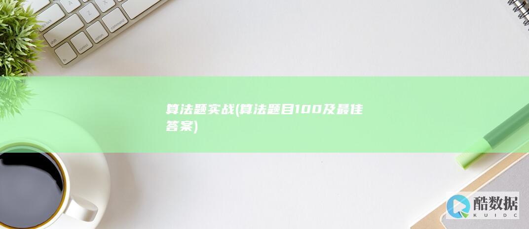 算法题实战 (算法题目100及最佳答案)