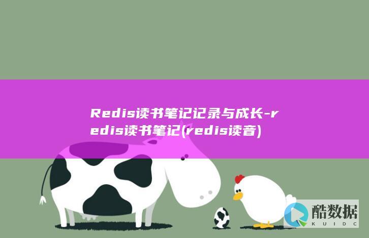 Redis读书笔记记录与成长-redis读书笔记 (redis读音)