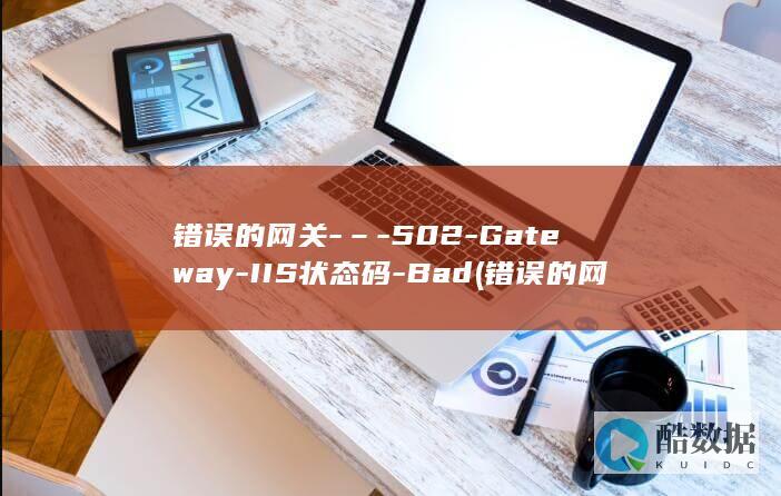 错误的网关-–-502-Gateway-IIS状态码-Bad (错误的网关怎么解决)