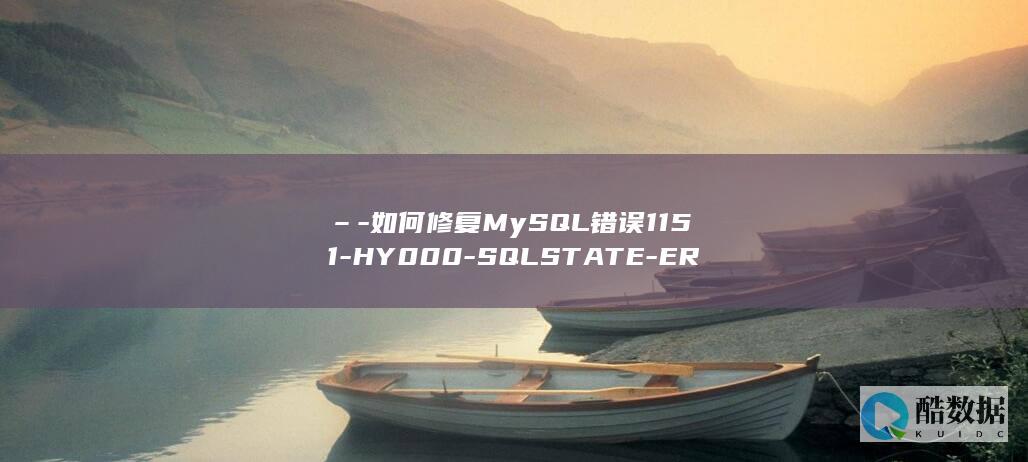 –-如何修复MySQL错误1151-HY000-SQLSTATE-ER (如何修复照片清晰度)