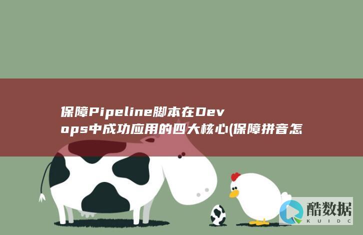 保障Pipeline脚本在Devops中成功应用的四大核心 (保障拼音怎么写的拼)