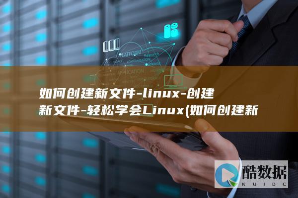 如何创建新文件-linux-创建新文件-轻松学会Linux (如何创建新文档并保存在桌面)