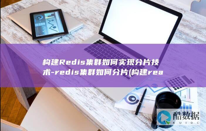 构建Redis集群如何实现分片技术-redis集群如何分片 (构建react项目)