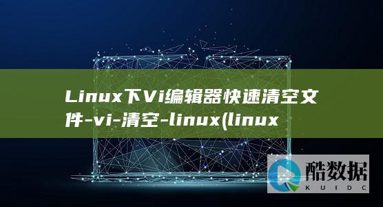 Linux下Vi编辑器快速清空文件-vi-清空-linux (linux小红帽系统)