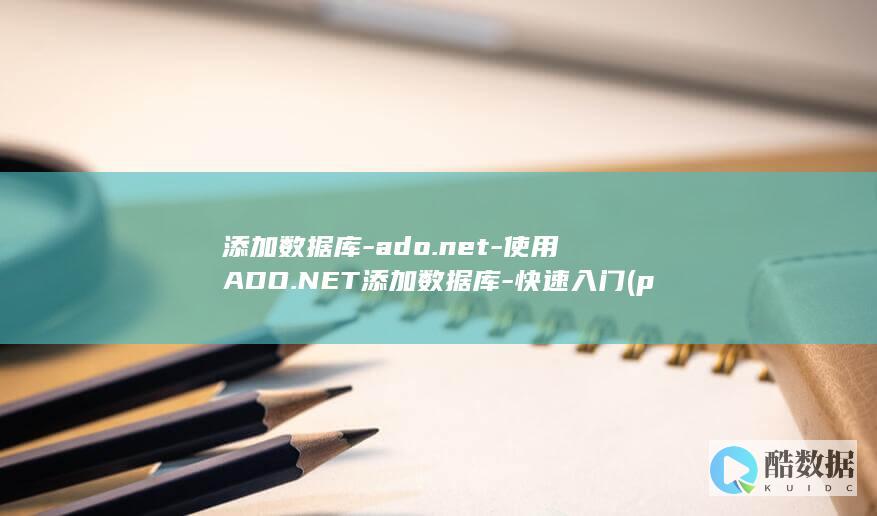 添加数据库-ado.net-使用ADO.NET添加数据库-快速入门 (plsql怎么添加数据库)