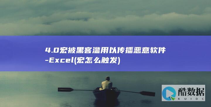 4.0宏被黑客滥用以传播恶意软件-Excel (宏怎么触发)