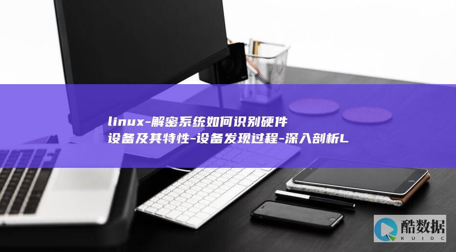linux-解密系统如何识别硬件设备及其特性-设备发现过程-深入剖析Linux设备发现过程 (linux-firmware)